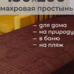 Простыня махровая 150х200, арт. ВТ 150-200, 380 гр/м2, 915-горький шоколад
